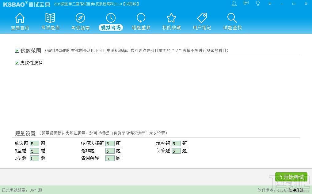 2015版医学三基考试宝典(皮肤性病科),2015版医学三基考试宝典(皮肤性病科)下载,2015版医学三基考试宝典(皮肤性病科)官方下载