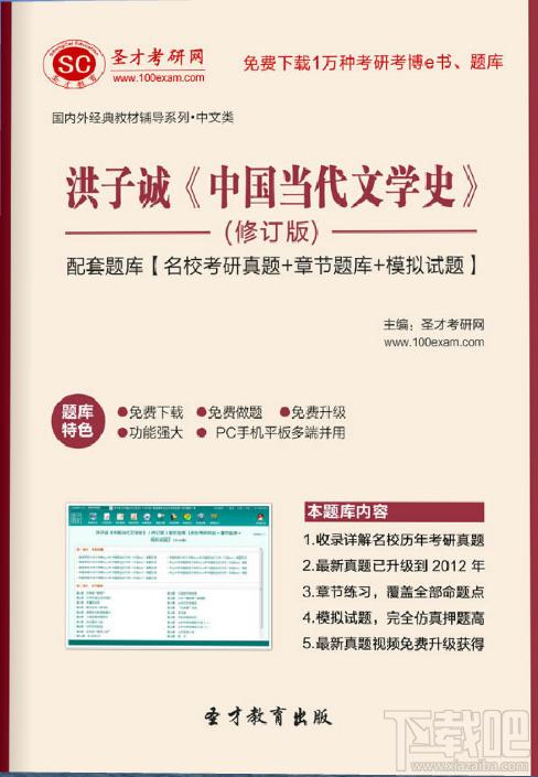 洪子诚《中国当代文学史》（修订版）配套题库,洪子诚 中国当代文学史,中国当代文学史配套题库