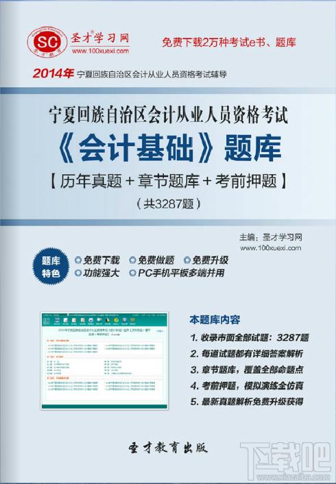 圣才2014年宁夏回族自治区会计从业资格考试《会计基础》题库,宁夏回族自治区会计从业资格考试题库,宁夏回族自治区会计从业资格考试《会计基础》