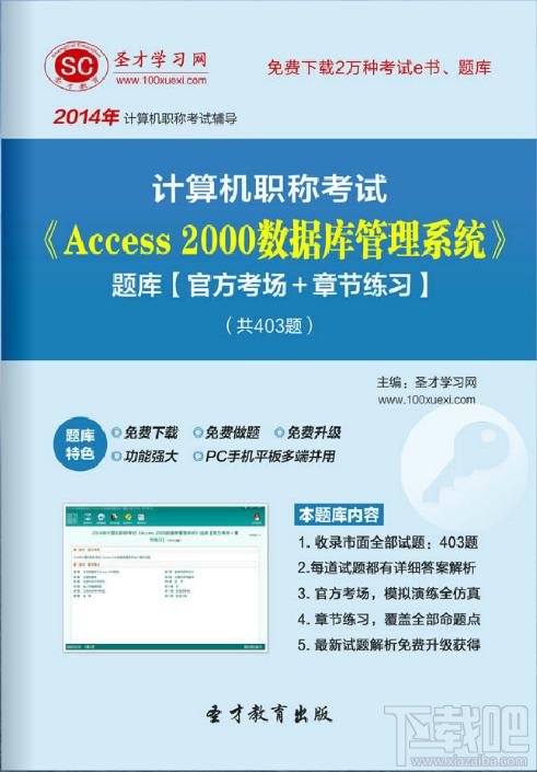 圣才计算机职称考试题库,计算机职称考试,Access2000计算机考试,access 2000