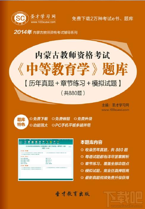 圣才内蒙古教师资格考试中等教育学题库,圣才2014年内蒙古教师资格考试,内蒙古教师资格证考试,中等教育学考试