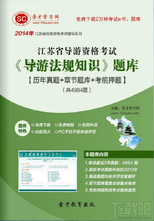 圣才江苏省导游资格考试《导游法规知识》题库,江苏省导游资格考试,导游法规知识考试,导游资格证考试