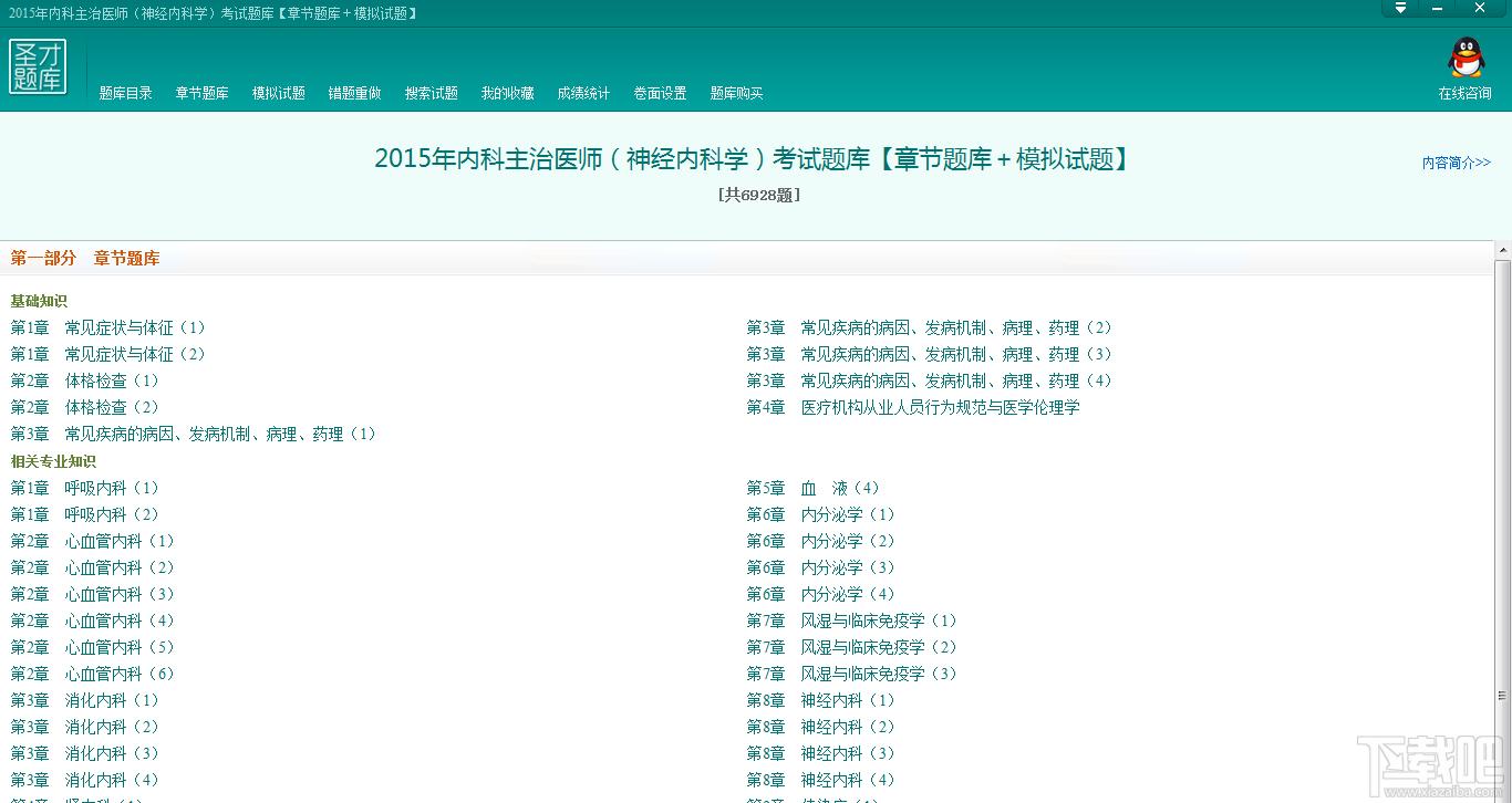 内科主治医师考试题库,内科主治医师（神经内科学）考试题库,2015年内科主治医师（神经内科学）考试题库官方下载