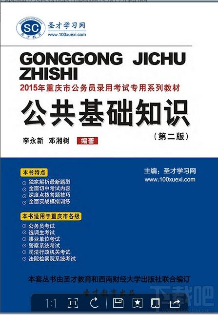 圣才2015年重庆市公务员录用考试专用系列教材,重庆市公务员考试公共基础知识,重庆市公务员考试
