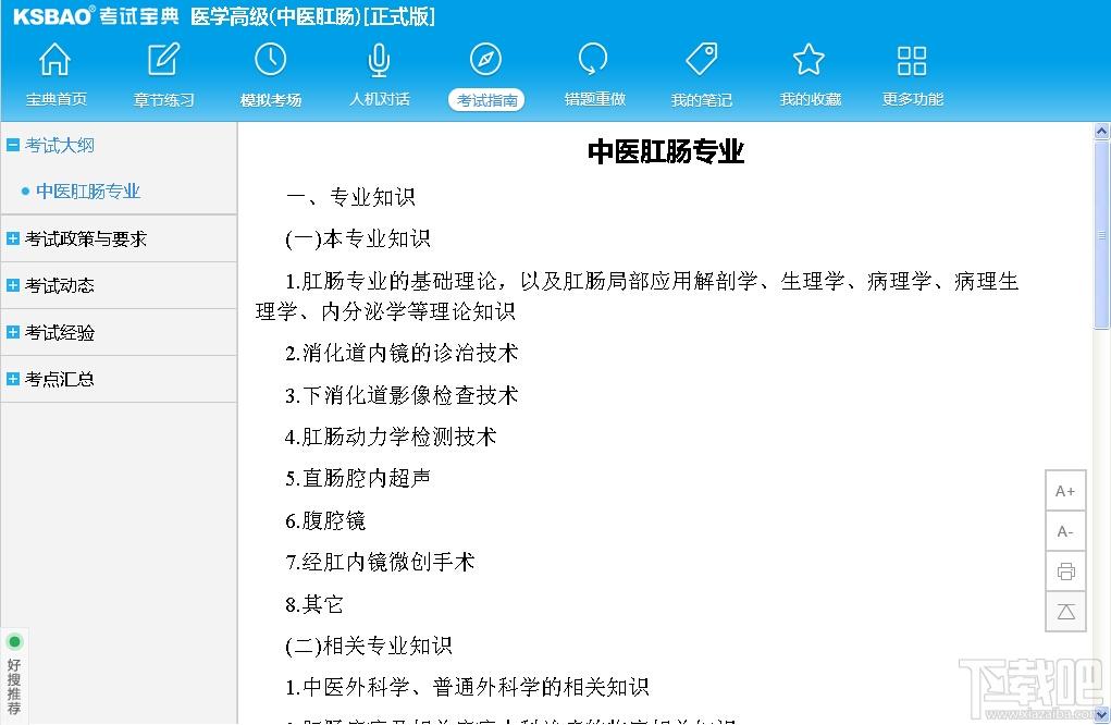 2015版医学高级职称考试宝典,2015版医学高级职称考试宝典(中医肛肠)下载,2015版医学高级职称考试宝典(中医肛肠)官方下载