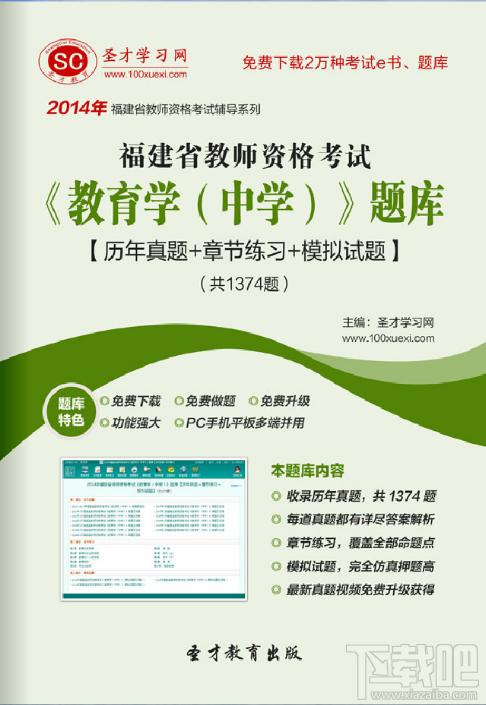 圣才2014年福建省教师资格考试《教育学（中学）》题库,福建省教师资格考试题库,福建省教师资格考试《教育学（中学）》