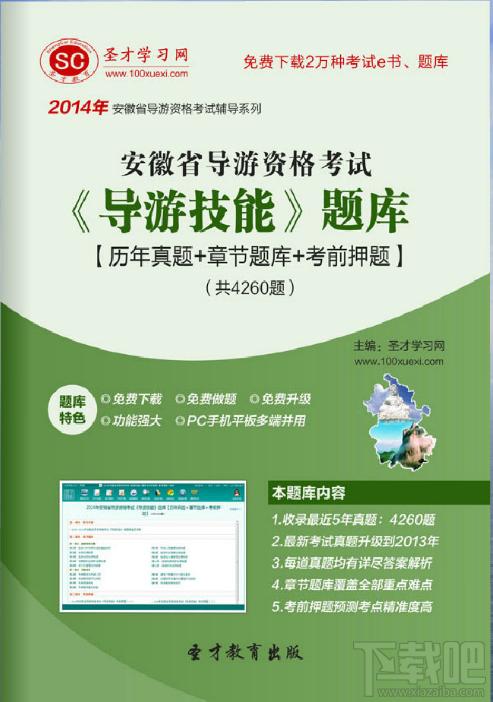圣才安徽省导游资格考试《导游技能》题库,安徽省导游资格考试,导游技能考试,导游资格考试