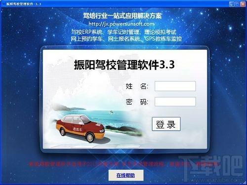 振阳驾校管理软件,振阳驾校管理软件下载,驾校管理软件