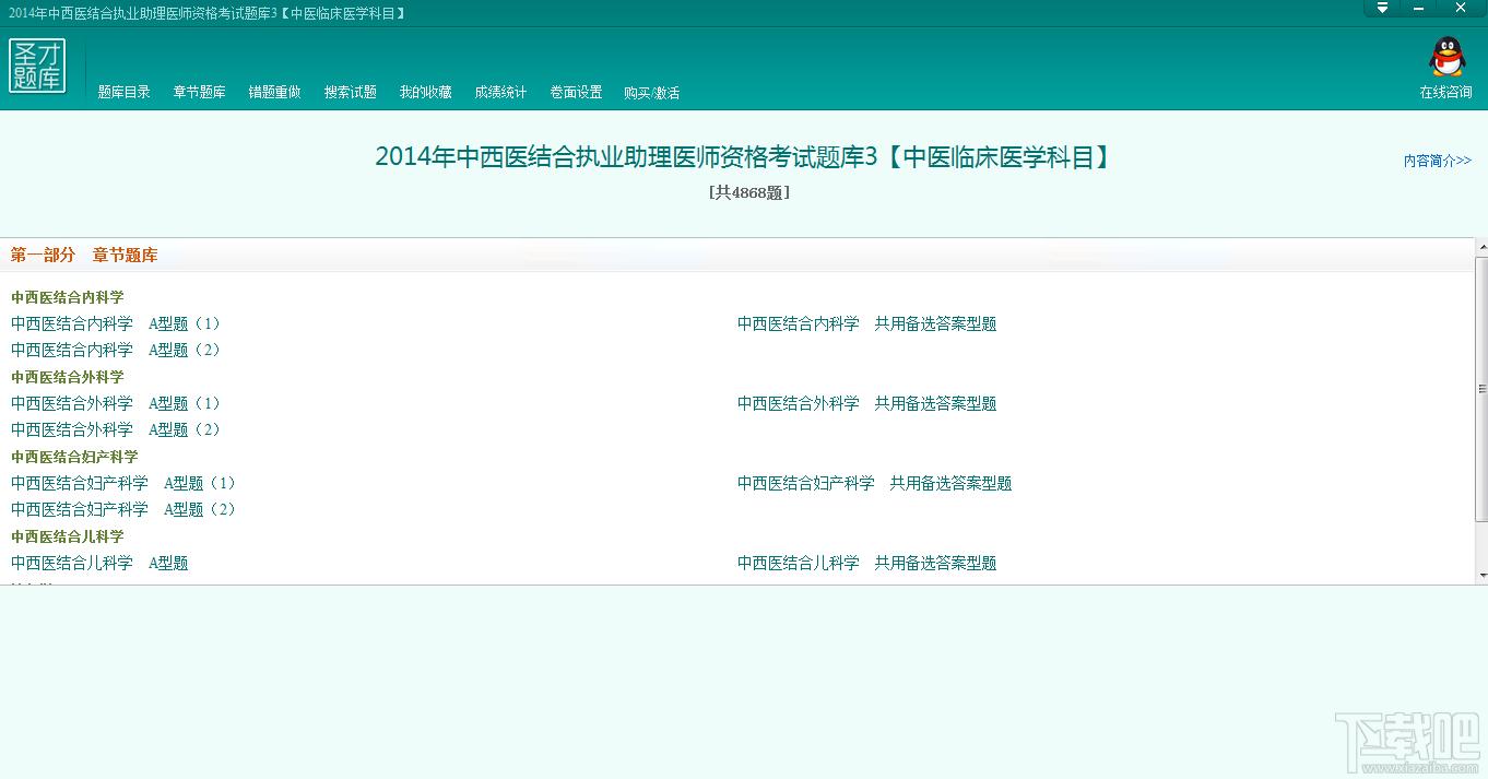 圣才2014年中西医结合执业助理医师资格考试题库3,圣才2014年中西医结合执业助理医师资格考试题库3下载,圣才2014年中西医结合执业助理医师资格考试题库3官