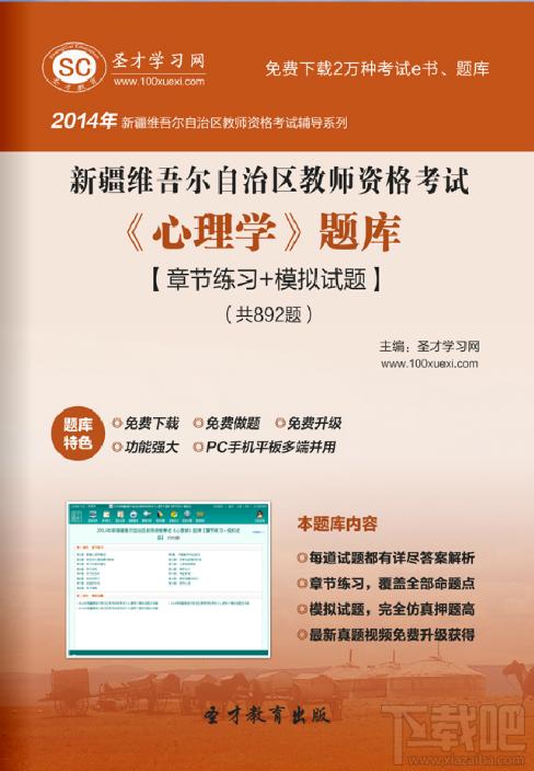 圣才新疆维吾尔自治区教师资格考试题库,教师资格考试心理学题库,教师资格考试题库,心理学