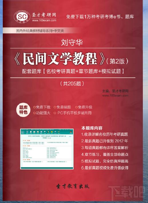 刘守华《民间文学教程》（第2版）配套题库,刘守华 民间文学教程,民间文学教程配套题库