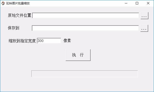 驼铃图片批量缩放工具,图片批量缩放软件,图片缩放