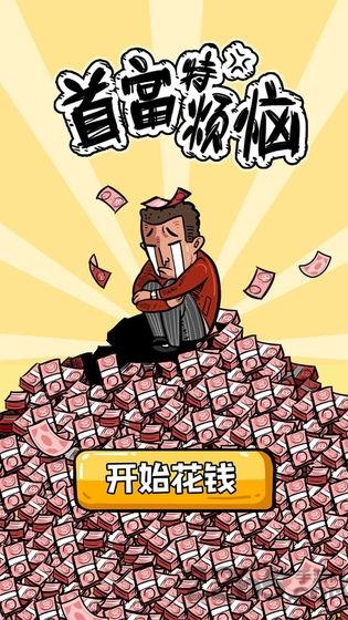 首富特烦恼游戏下载,首富特烦恼,经营游戏,魔性游戏