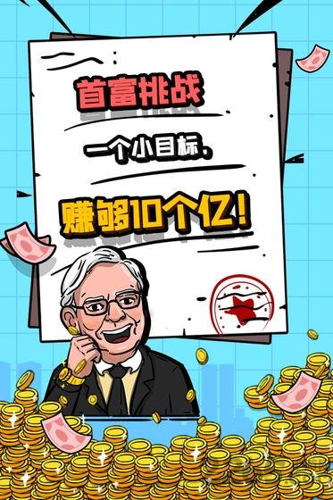 首富特烦恼游戏下载,首富特烦恼,经营游戏,魔性游戏