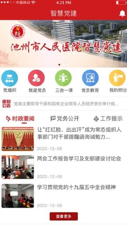 池州市人民医院智慧党建云平台下载,池州市人民医院智慧党建,党建app,学习app