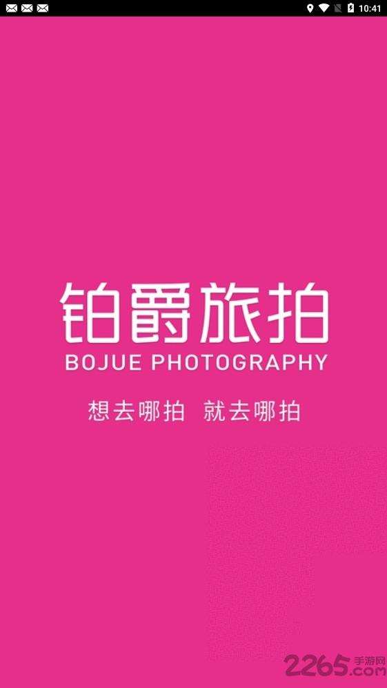 铂爵旅拍app下载,铂爵旅拍,婚纱照app,摄影app
