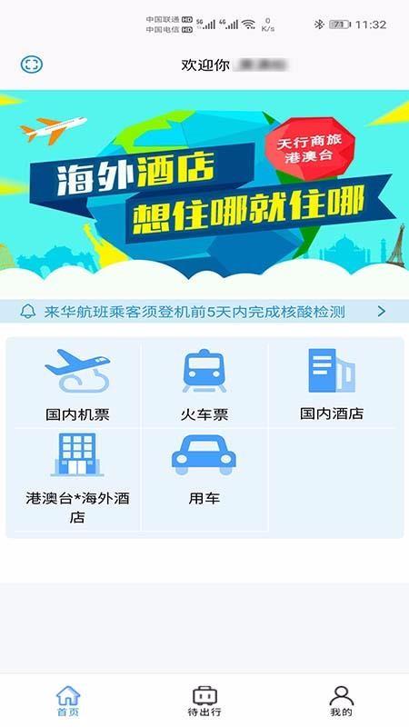 天行商旅app下载,天行商旅手机版