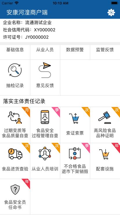安康河湟商户端下载,安康河湟,食品安全app,食品监管app