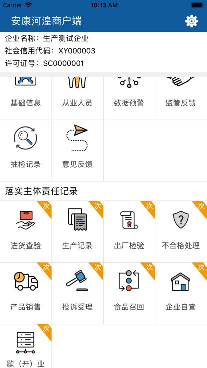 安康河湟商户端下载,安康河湟,食品安全app,食品监管app
