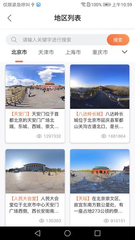 全景客虚拟旅游网下载,全景客,旅游app,景点app