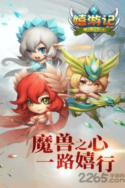 嬉游记九游版下载,嬉游记,西游手游,q版手游
