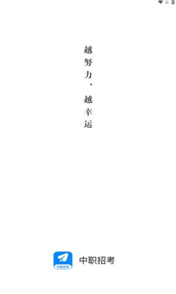 中职招考app官方版下载,中职招考,招考app,中职app