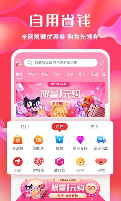 省钱小七手机版下载,省钱小七,购物app,优惠app