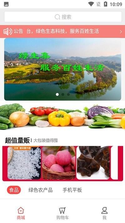 绿生集手机版下载,绿生集,农产品app,购物app
