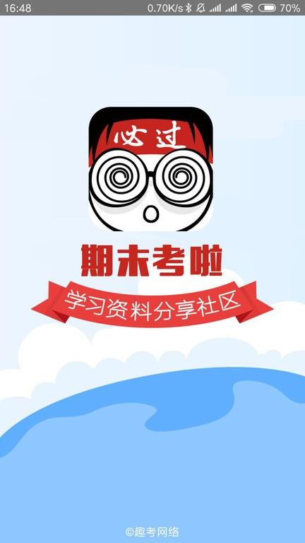 期末考啦官方版下载,期末考啦,备考app,辅导app
