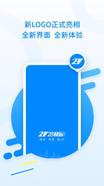 28快运专线物流平台下载,28快运专线,物流app,货运app