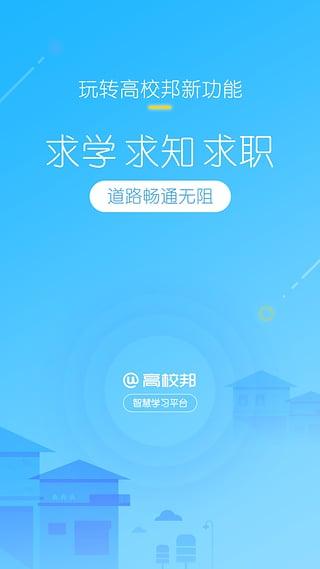 高校邦客户端下载,高校邦,教育app,培训app