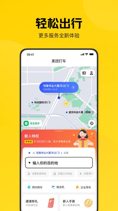 美团打车平台手机版下载,美团打车,打车app,美团app