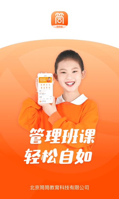 筒筒老师端最新版(更名筒筒教师)下载,筒筒老师端,老师app,管理app