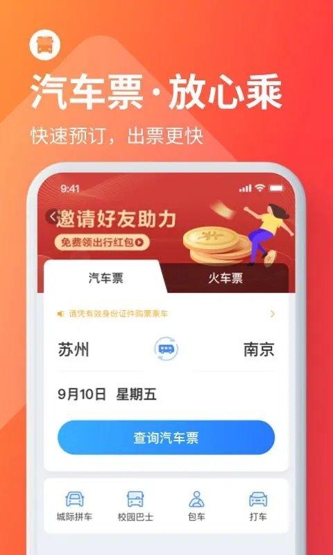 巴士管家订票网app下载,巴士管家,汽车票app,购票app