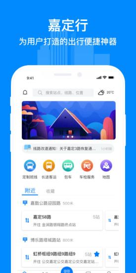 嘉定行app官方版下载,嘉定行,公交app,出行app