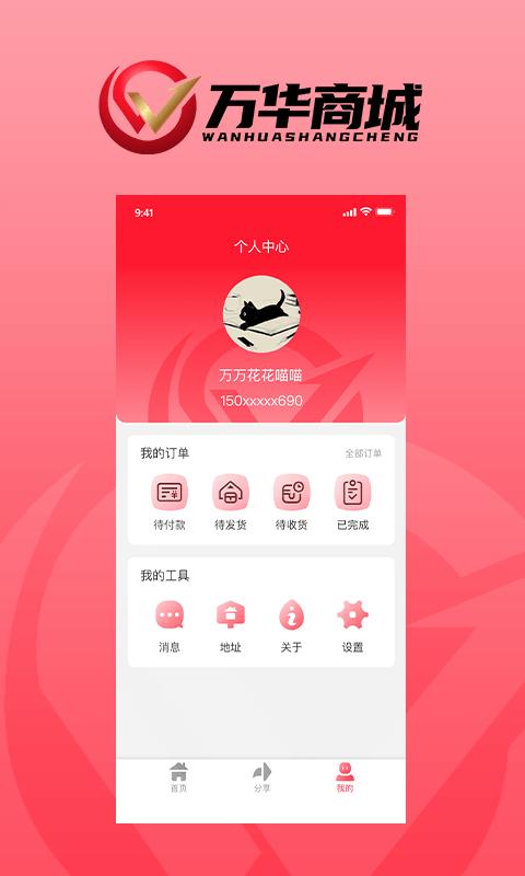 万华商城官方版下载,万华商城,商城app