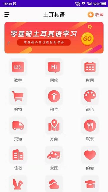 土耳其语最新版下载,土耳其语学习,学习app