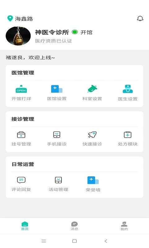 神医令医馆端app下载,神医令,管理app,医馆app