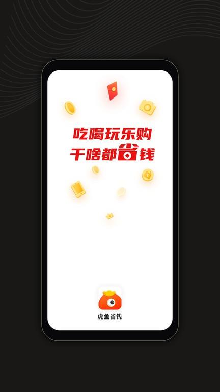 虎鱼省钱官方版app下载,虎鱼省钱,购物app,优惠app