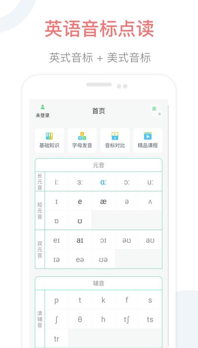 英语音标点读app下载,英语音标点读,音标app,英语app