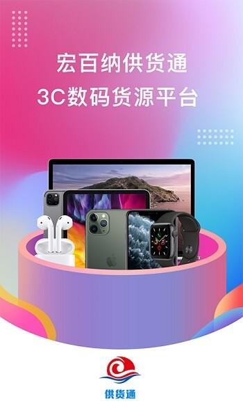 宏百纳供货通手机版下载,宏百纳供货通,购物app