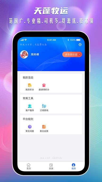 天蓬牧运司机app下载,天蓬牧运,货运app,司机app