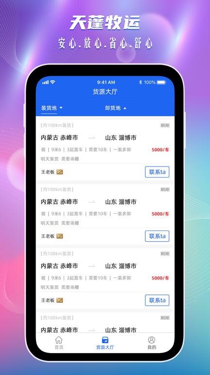 天蓬牧运司机app下载,天蓬牧运,货运app,司机app