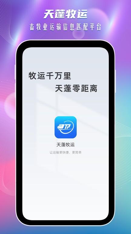 天蓬牧运司机app下载,天蓬牧运,货运app,司机app