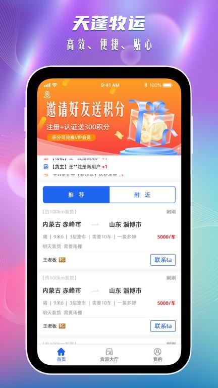 天蓬牧运司机app下载,天蓬牧运,货运app,司机app