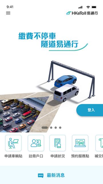 HKeToll易通行app下载,hketoll,出行app,香港app