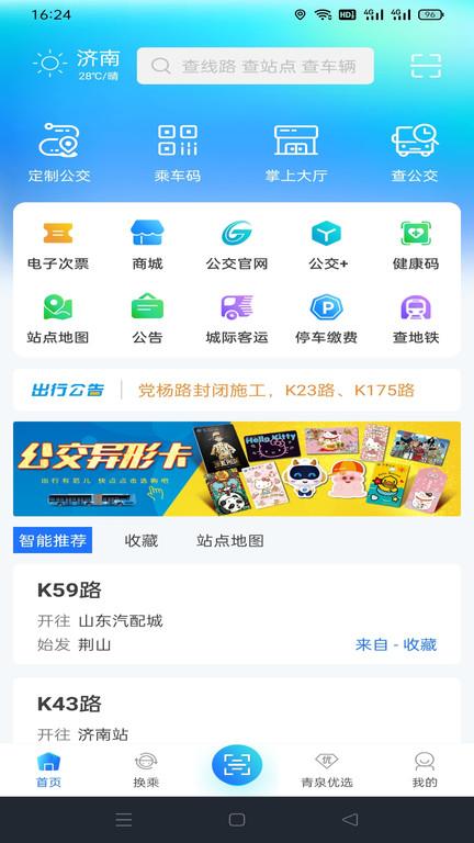 济南公交出行369最新版(改名369出行)下载,济南公交出行369,公交app